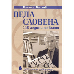 Веда Словена - 140 години по-късно