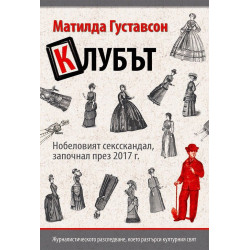 Клубът: Нобеловият сексскандал, започнал през 2017 г.