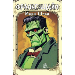 Франкенщайн