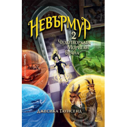 Невърмур 2: Чудотворката Мориган Врана
