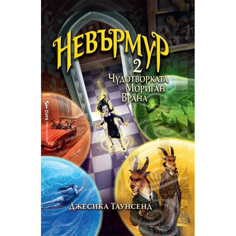 Невърмур 2: Чудотворката Мориган Врана