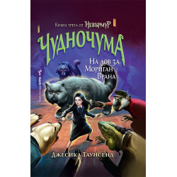 Невърмур 3: Чудночума