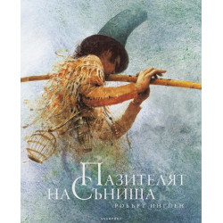 Пазителят на сънищата
