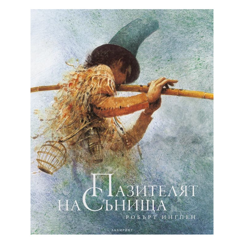 Пазителят на сънищата