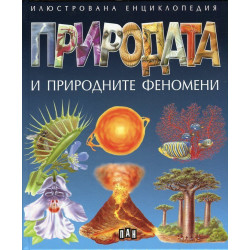 Природата и природните феномени