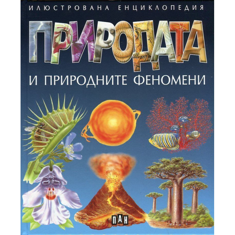 Природата и природните феномени