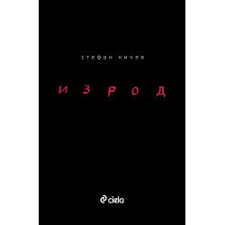 Изрод