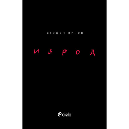 Изрод