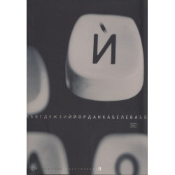 Й. Стихотворения