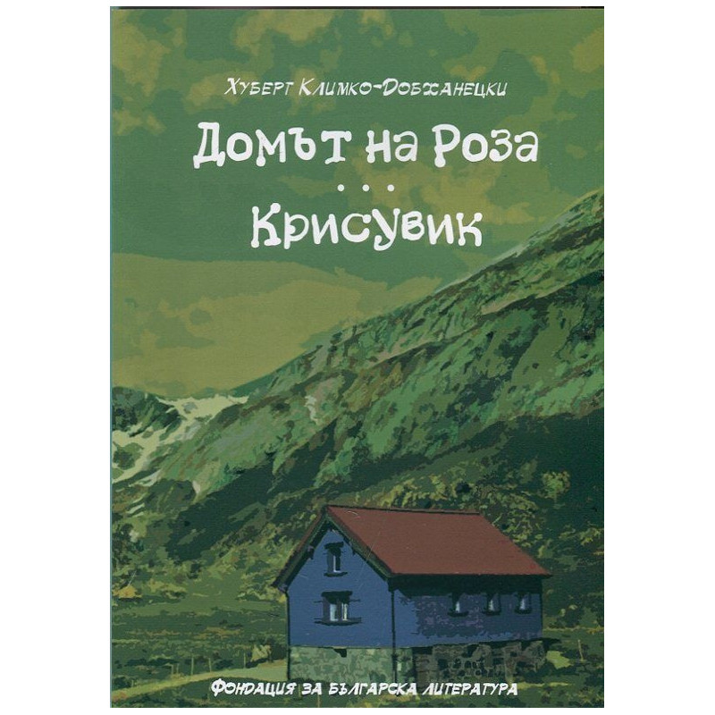 Домът на Роза. Крисувик