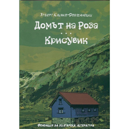 Домът на Роза. Крисувик