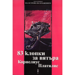 83 клопки за вятър
