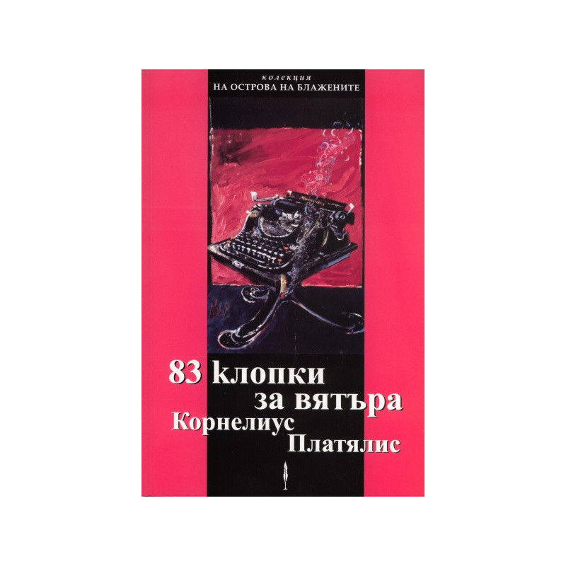 83 клопки за вятър
