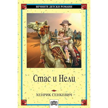 Стас и Нели