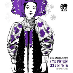 Куклички скелетчета. Коледен разказ