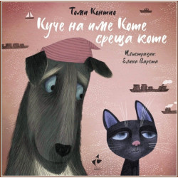 Куче на име Коте среща коте