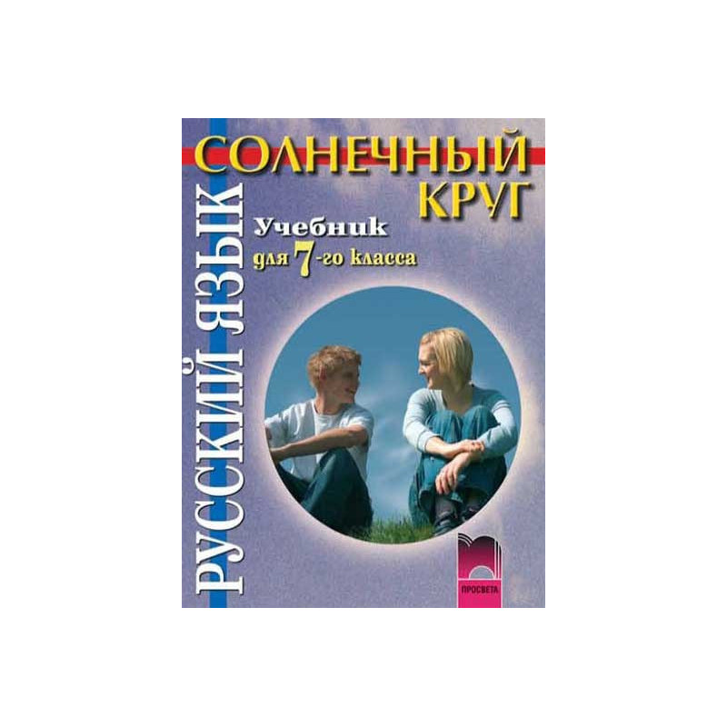 Солнечный круг: Учебник по руски език за 7. клас