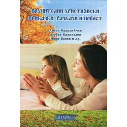 Поучителни християнски приказки, разкази и повест
