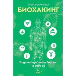 Биохакинг. Бъди най-добрата версия на себе си