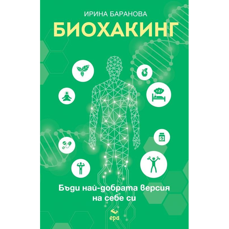 Биохакинг. Бъди най-добрата версия на себе си