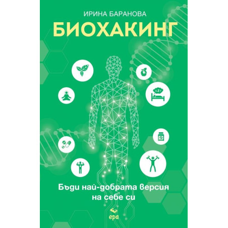 Биохакинг. Бъди най-добрата версия на себе си