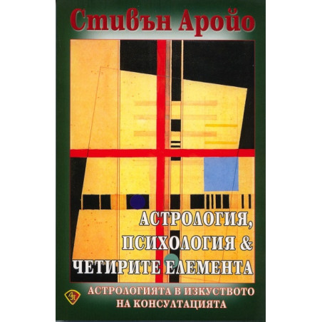 Астрология, психология & четирите елемента