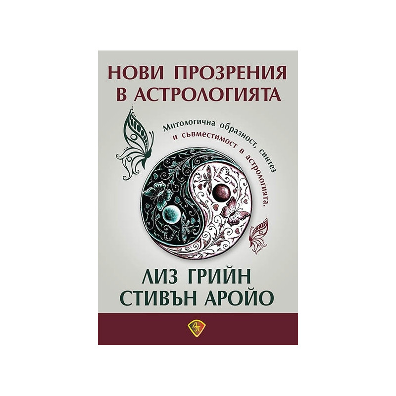 Нови прозрения в астрологията