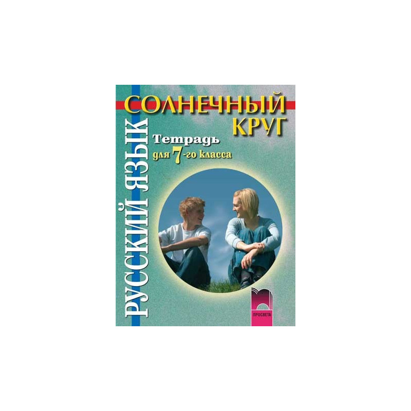 Солнечный круг: Учебна тетрадка по руски език за 7. клас