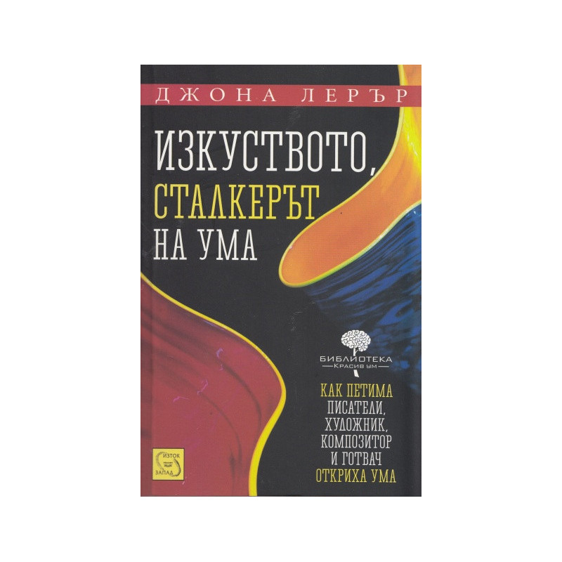 Изкуството, сталкерът на ума