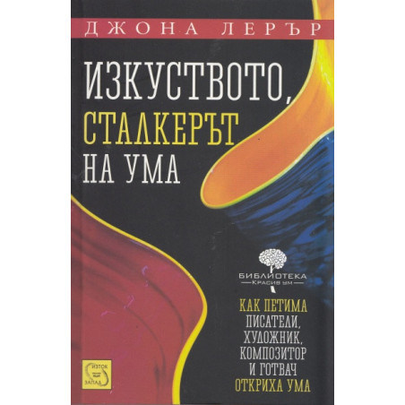 Изкуството, сталкерът на ума