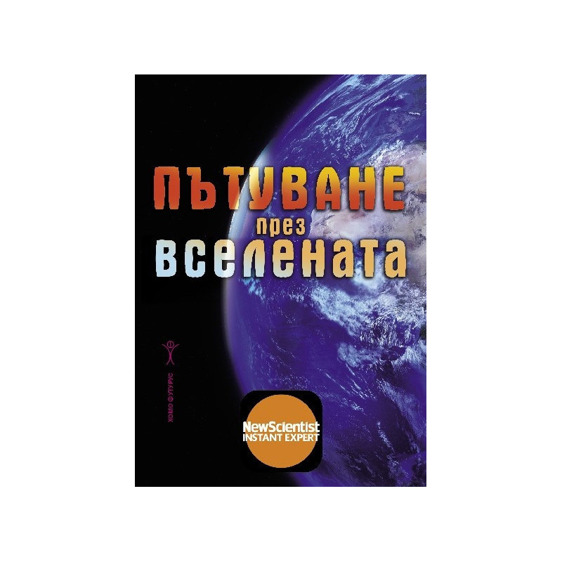 Пътуване през Вселената