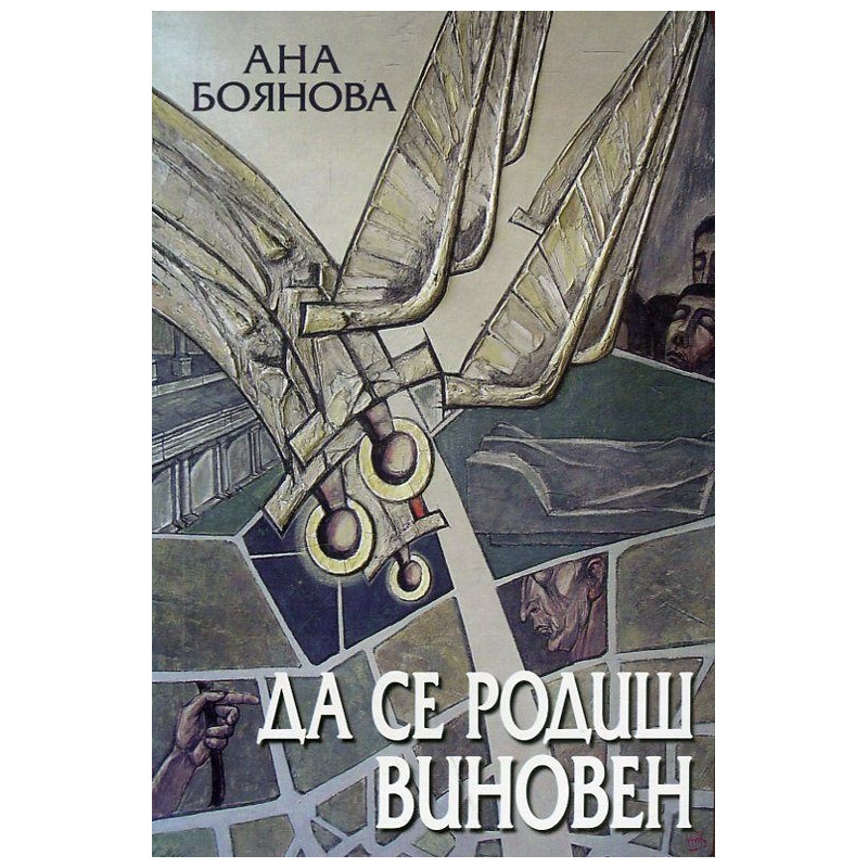 Да се родиш виновен Ч.1