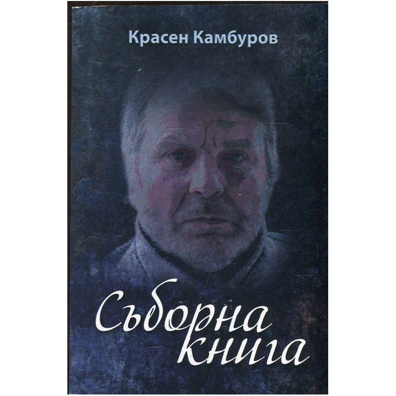 Съборна книга