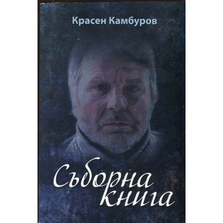 Съборна книга