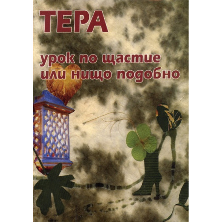 Урок по щастие или нищо подобно. Разкази и новели