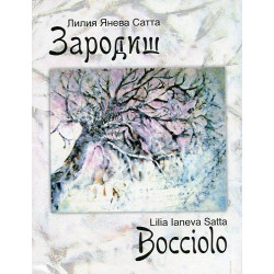 Зародиш/ Bocciolo. Двуезично издание