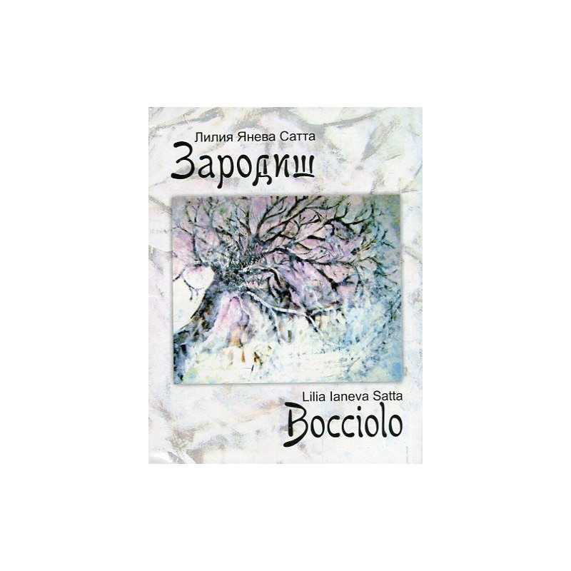 Зародиш/ Bocciolo. Двуезично издание