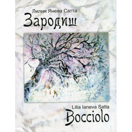 Зародиш/ Bocciolo. Двуезично издание