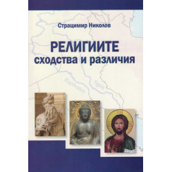 Курс по обща култура. Четвърта част. Религиите - сходства и различия.