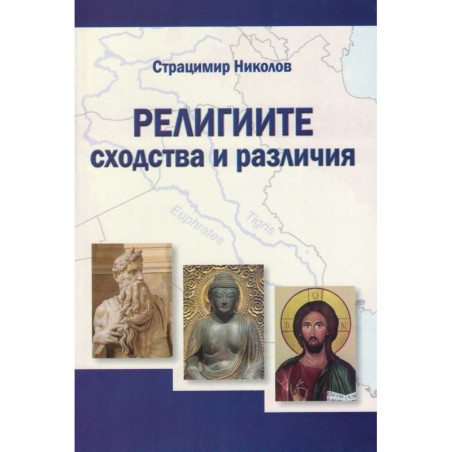 Курс по обща култура. Четвърта част. Религиите - сходства и различия.