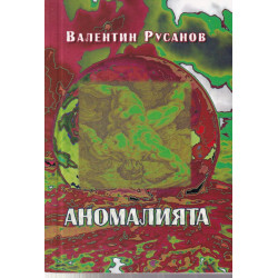 Аномалията. Научно-фантастична повест
