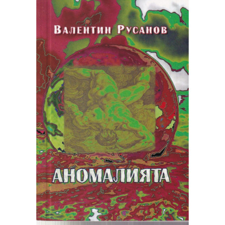 Аномалията. Научно-фантастична повест