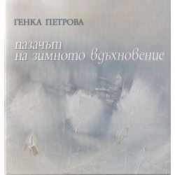 Пазачът на зимното вдъхновение/ твърда корица