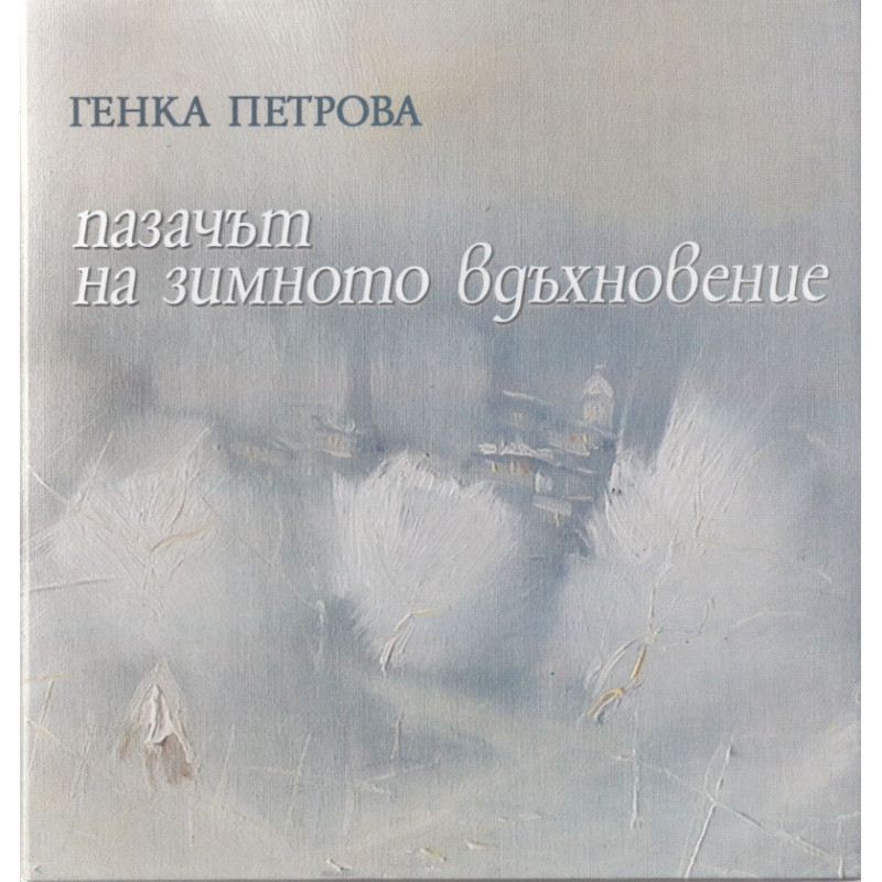 Пазачът на зимното вдъхновение/ твърда корица