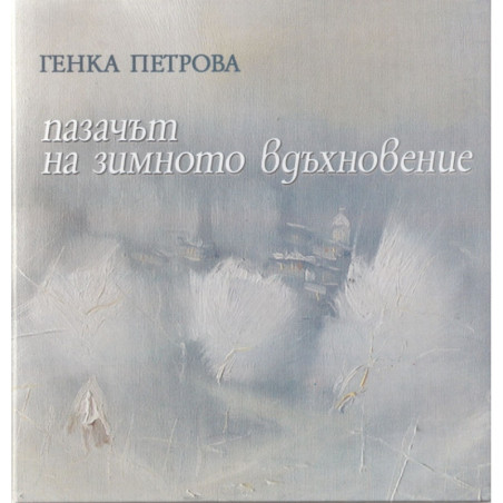 Пазачът на зимното вдъхновение/ твърда корица