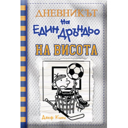 На висота (Дневникът на един дръндьо 16)