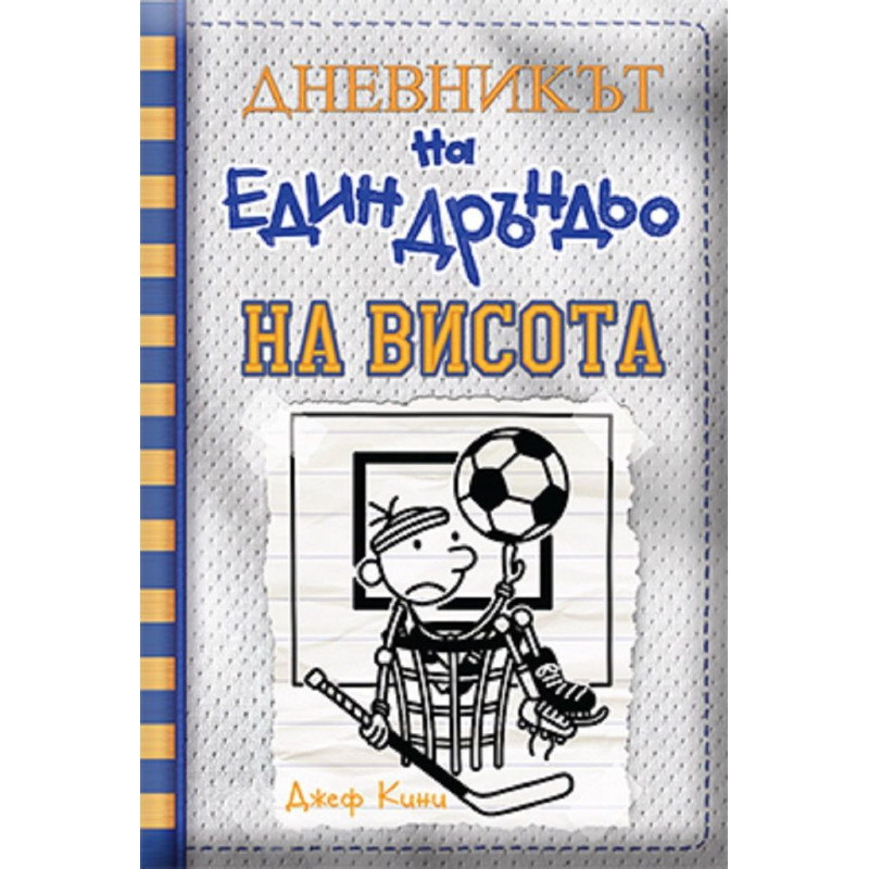 На висота (Дневникът на един дръндьо 16)