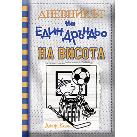 На висота (Дневникът на един дръндьо 16)