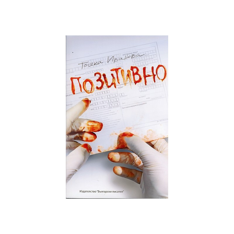 Позитивно