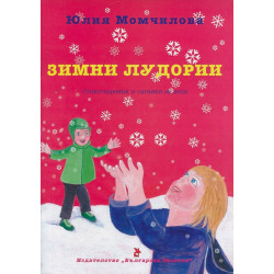 Зимни лудории. Стихотворения и гатанки за деца